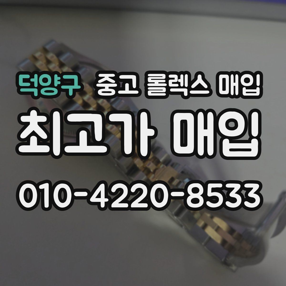 덕양구 중고 롤렉스 매입 콤비에서 금 비중이 중요한 이유