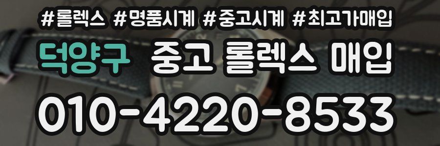 덕양구 중고 롤렉스 매입