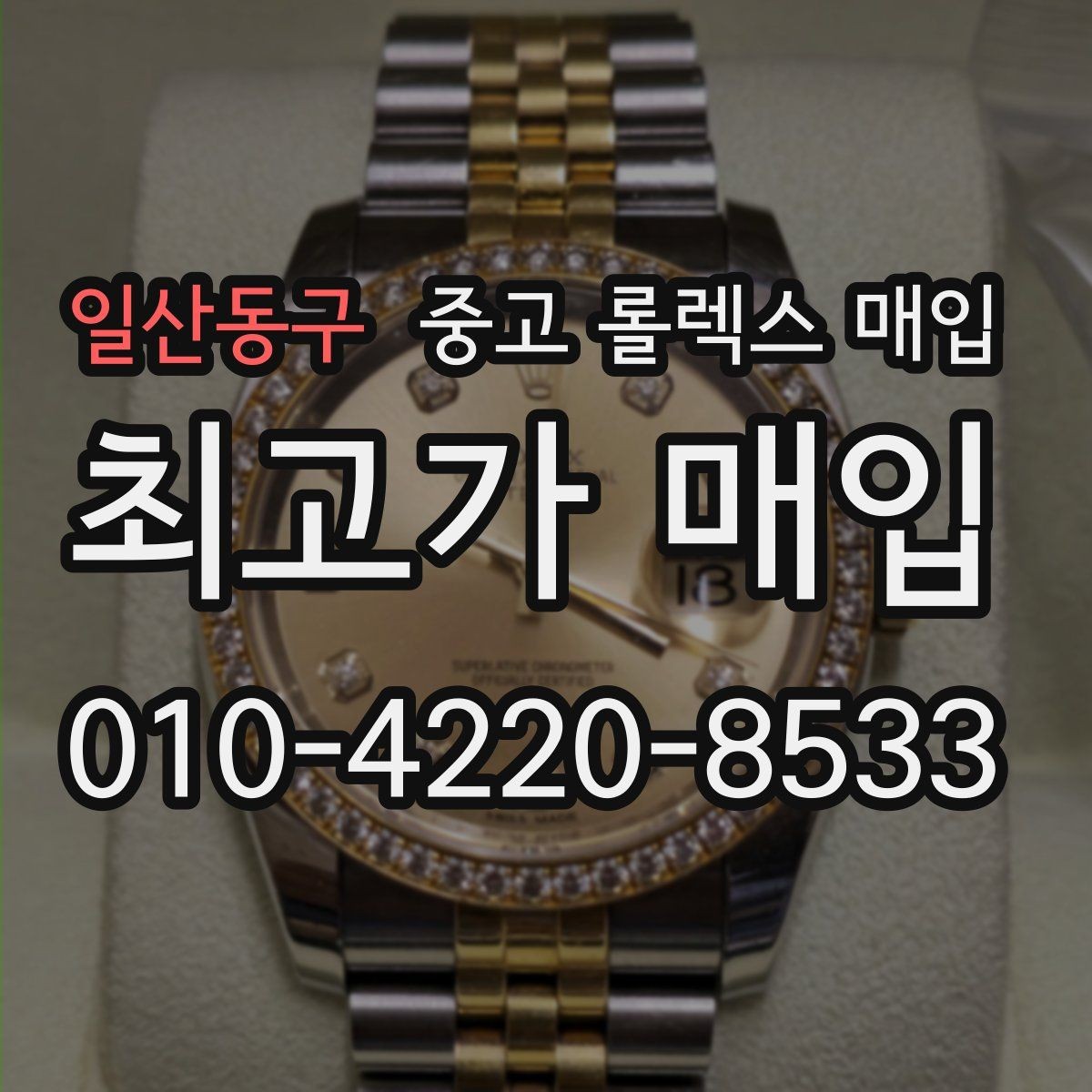 일산동구 중고 롤렉스 매입 사진 견적과 실물 견적이 다른 이유