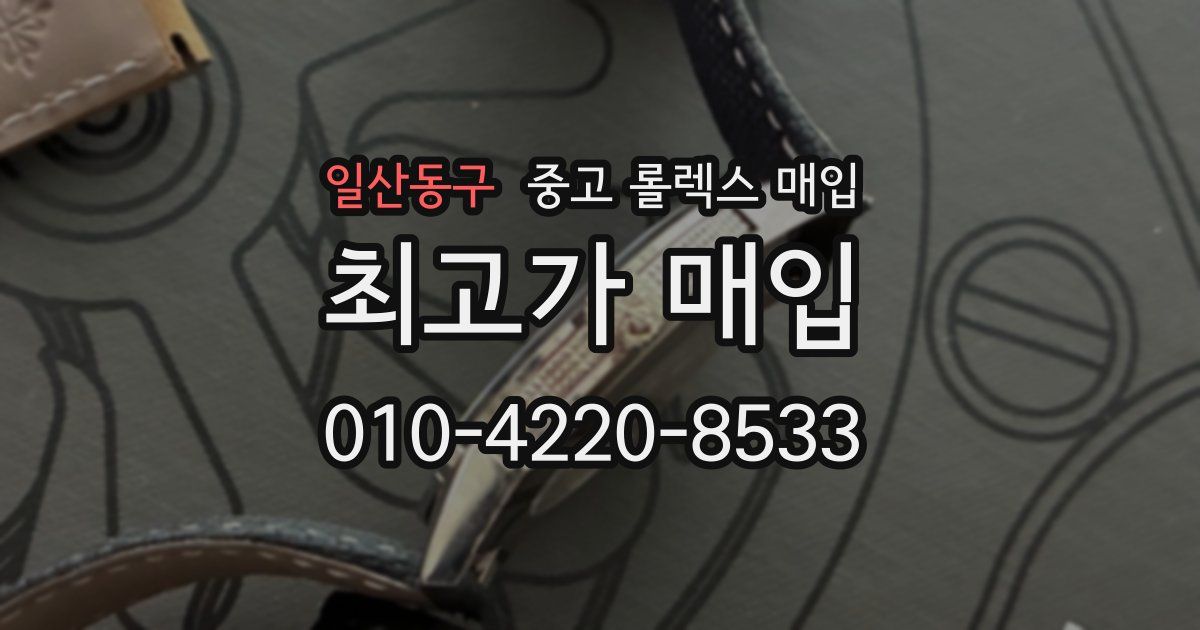 일산동구 중고 롤렉스 매입