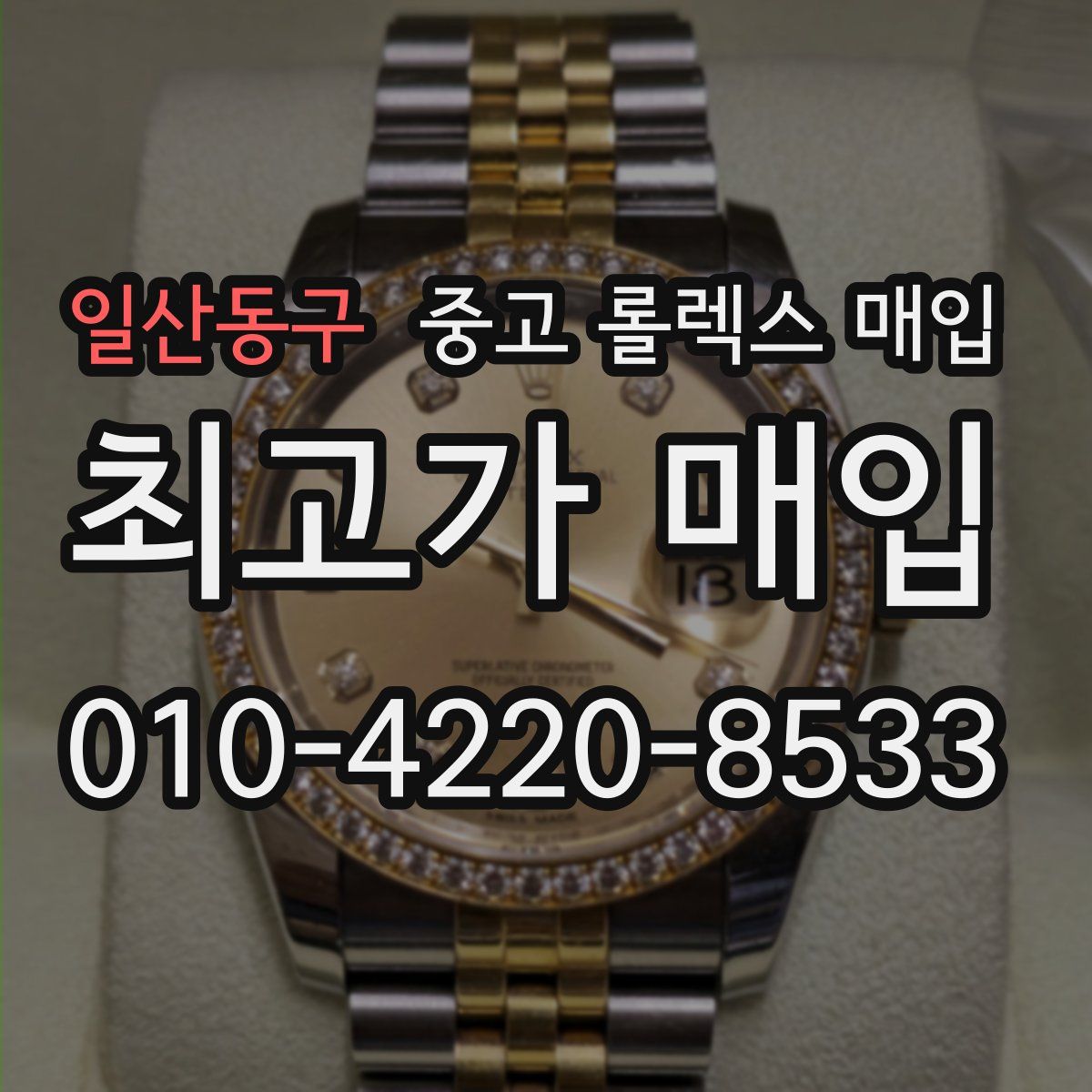 일산동구 중고 롤렉스 매입