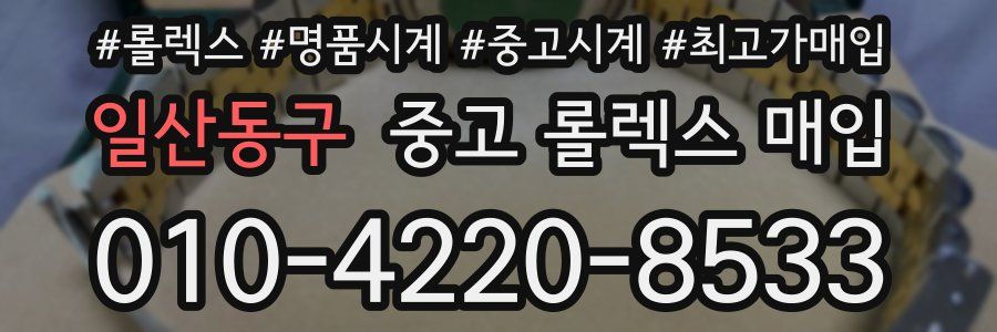 일산동구 중고 롤렉스 매입