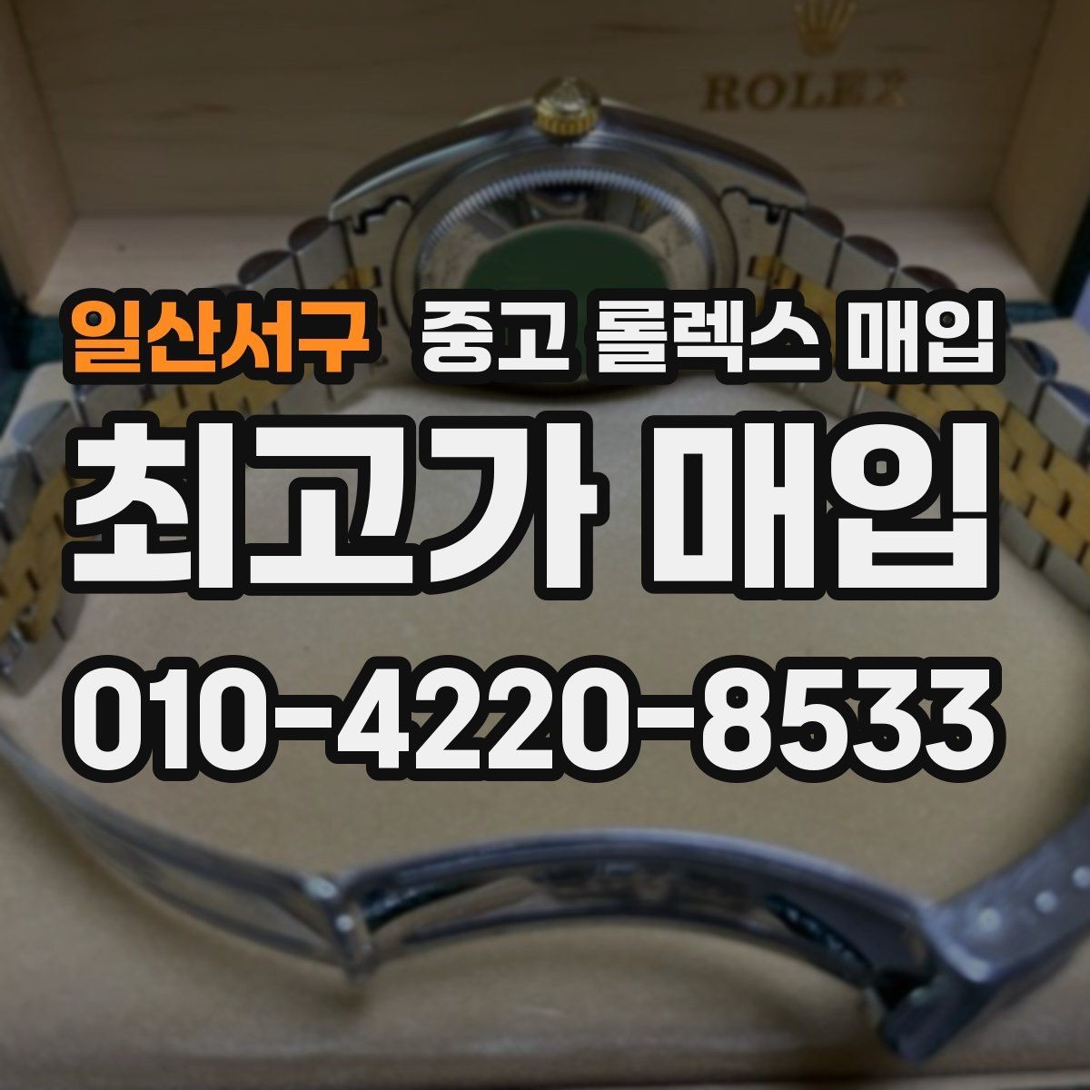 일산서구 중고 롤렉스 매입 매입 전 세척을 해도 될까