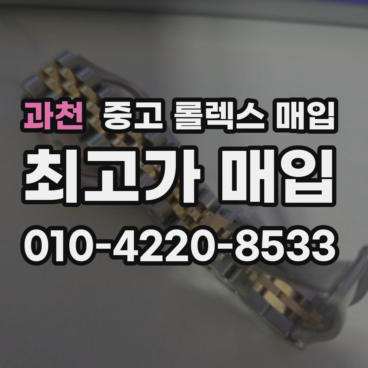 과천 중고 롤렉스 매입 택배 반송이 필요한 경우 절차를 정리