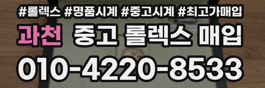 과천 중고 롤렉스 매입
