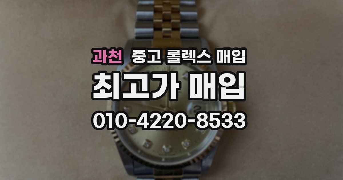 과천 중고 롤렉스 매입