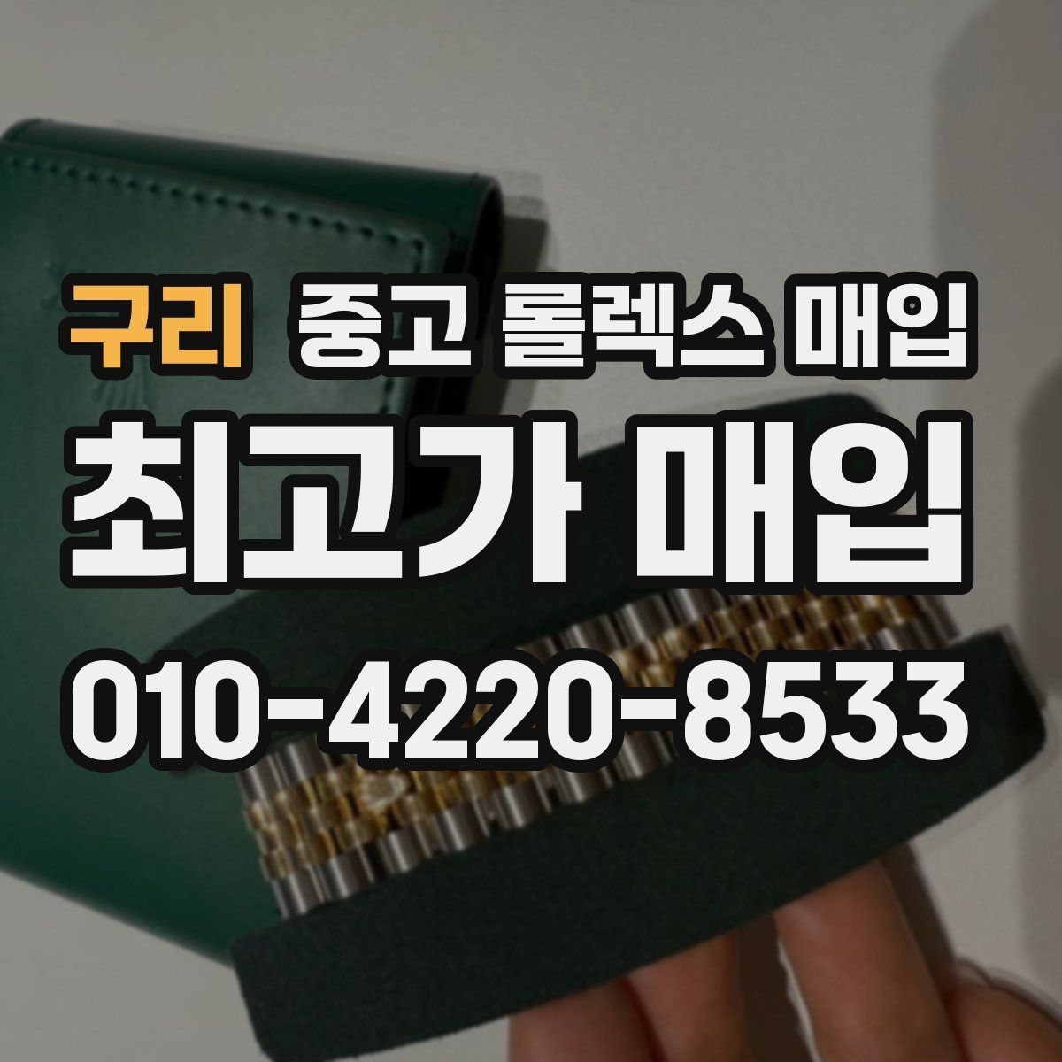 구리 중고 롤렉스 매입 오래 보관한 시계는 무엇을 확인할까