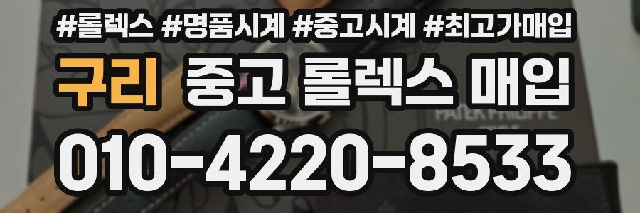 구리 중고 롤렉스 매입
