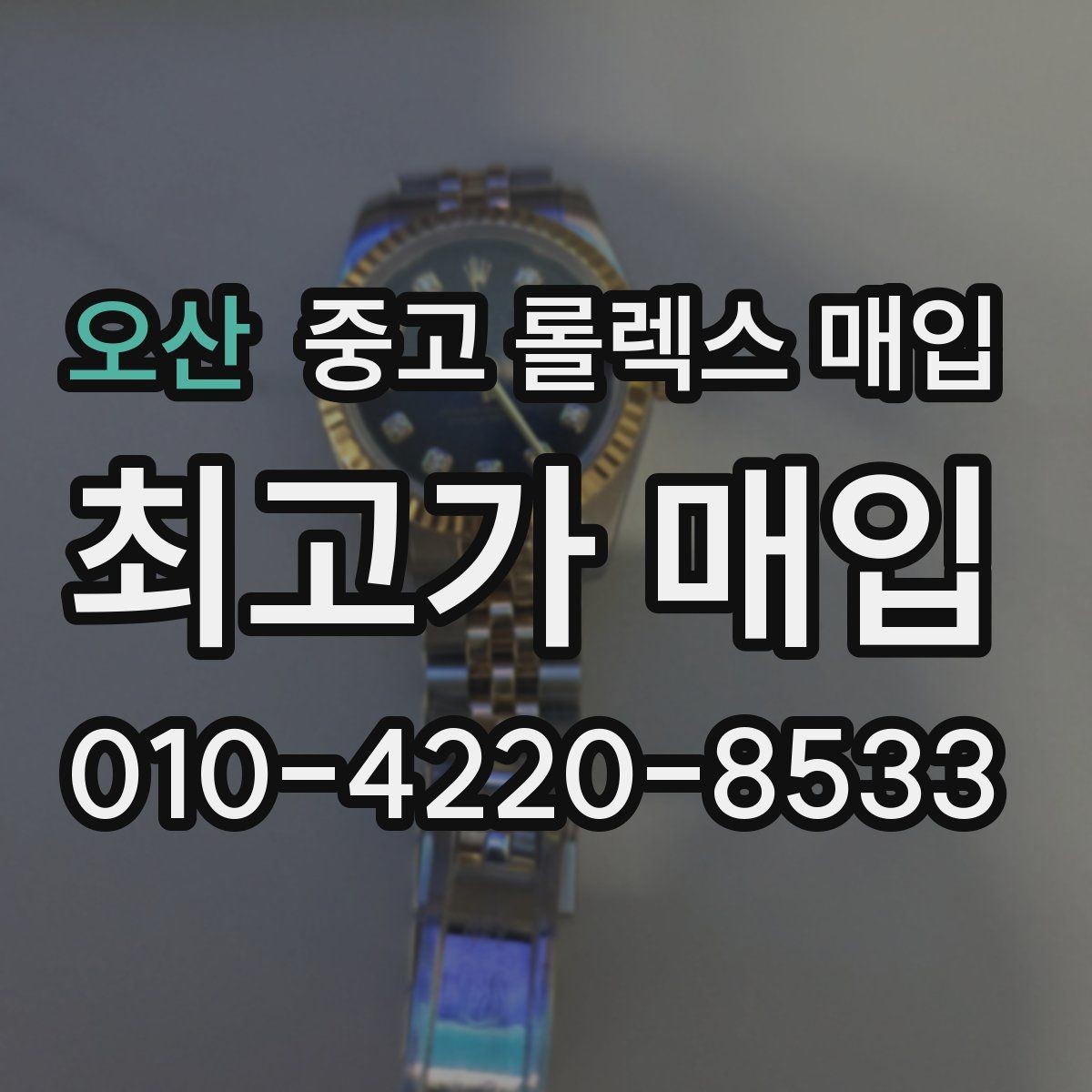 오산 중고 롤렉스 매입 시리얼 기준으로 보는 감정 포인트