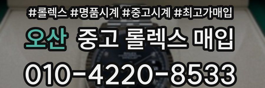 오산 중고 롤렉스 매입