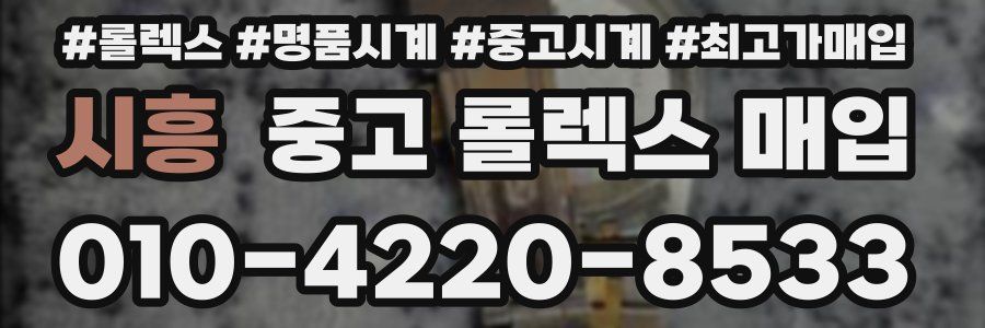 시흥 중고 롤렉스 매입