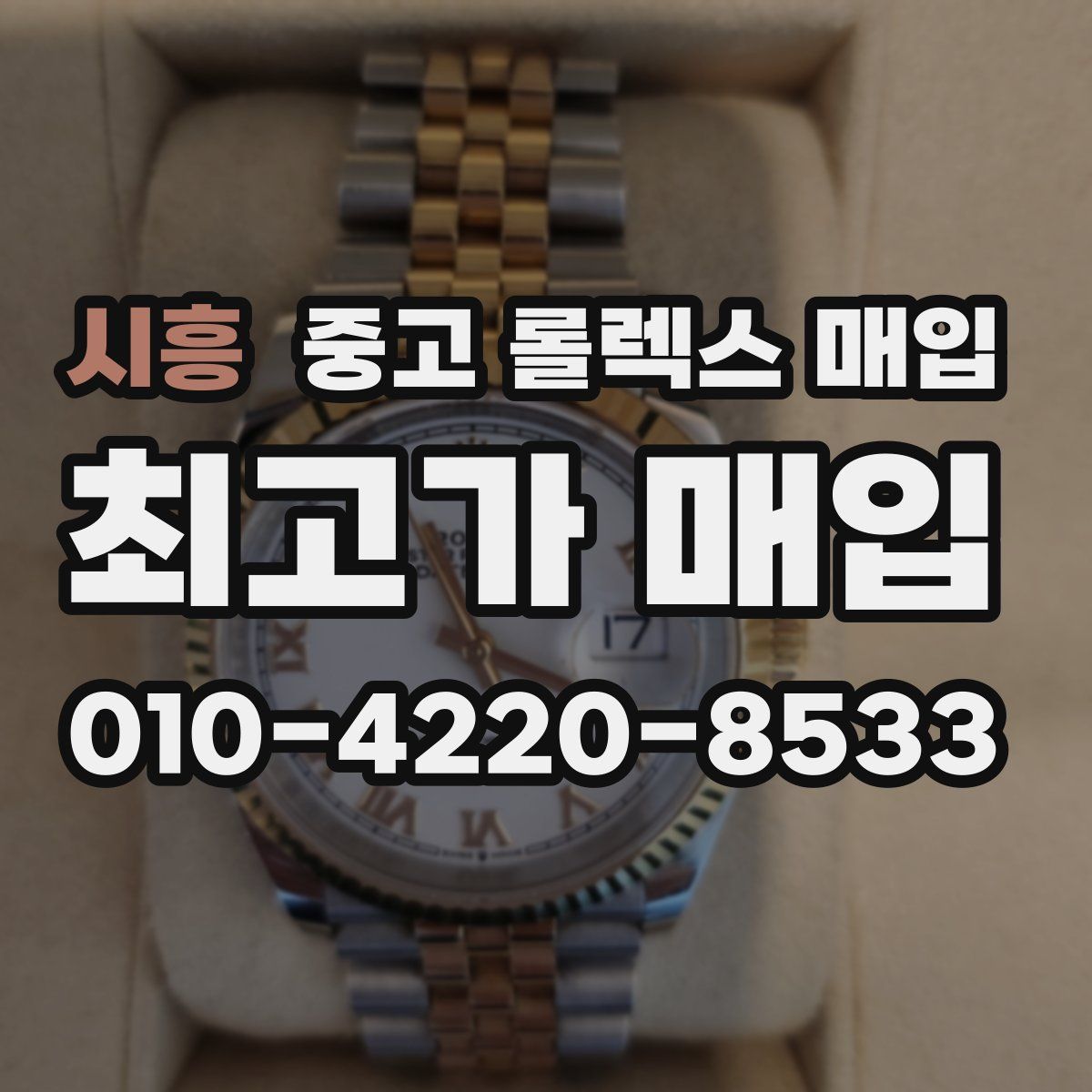시흥 중고 롤렉스 매입