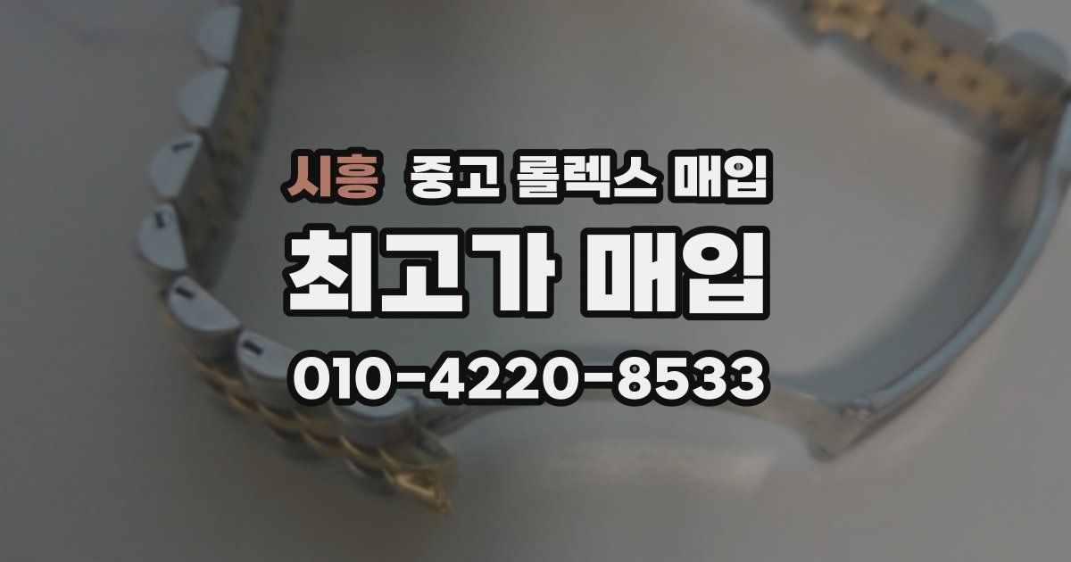 시흥 중고 롤렉스 매입