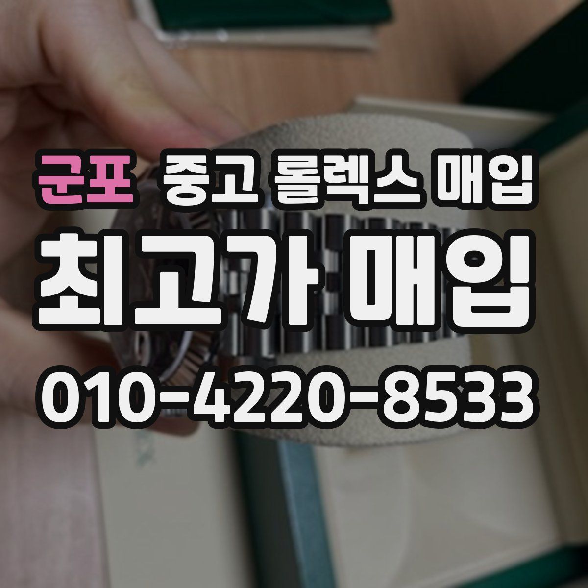 군포 중고 롤렉스 매입