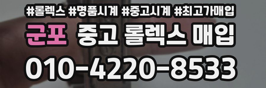 군포 중고 롤렉스 매입