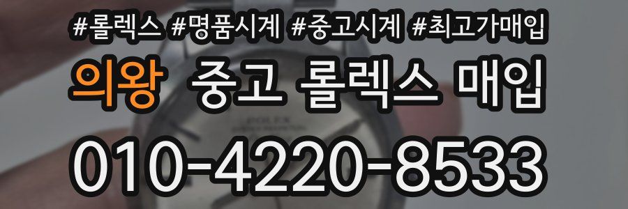 의왕 중고 롤렉스 매입