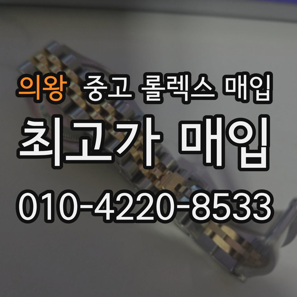 의왕 중고 롤렉스 매입