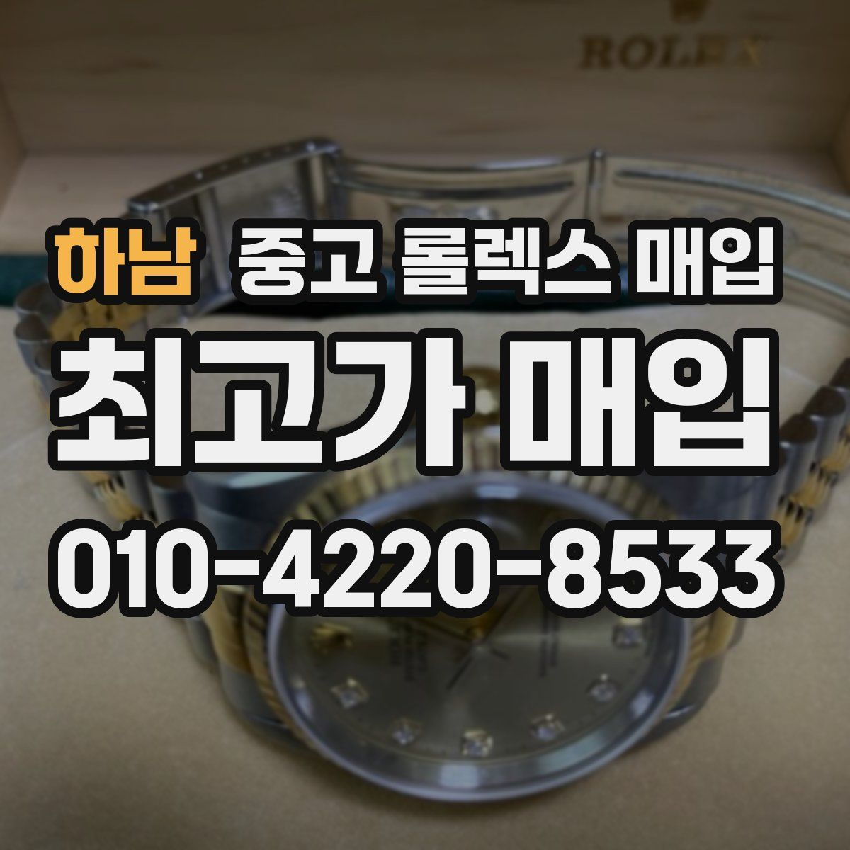 하남 중고 롤렉스 매입