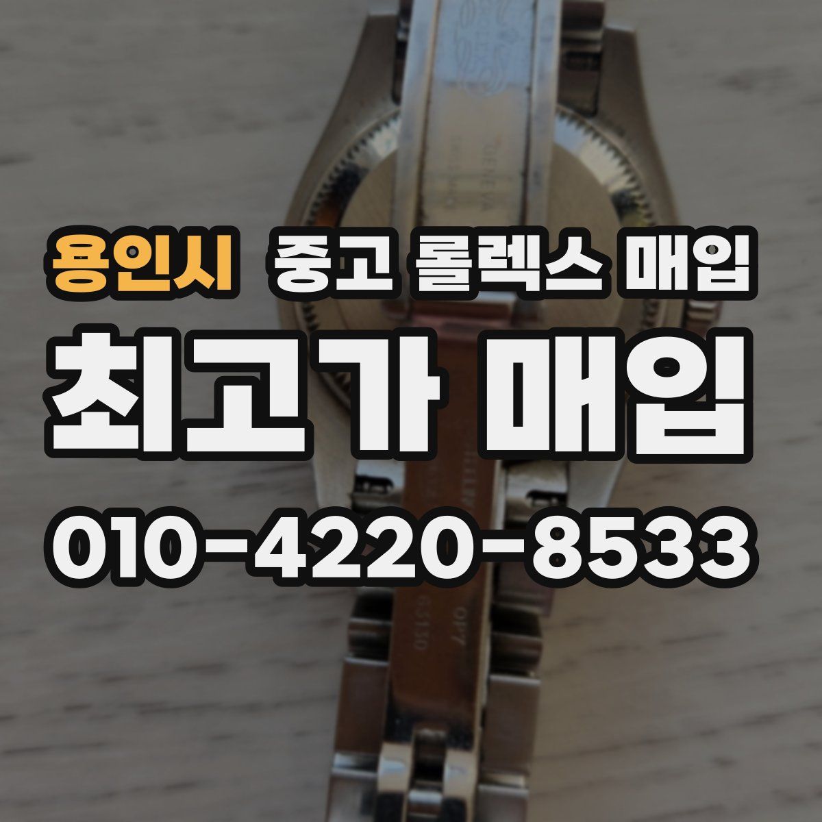 용인시 중고 롤렉스 매입