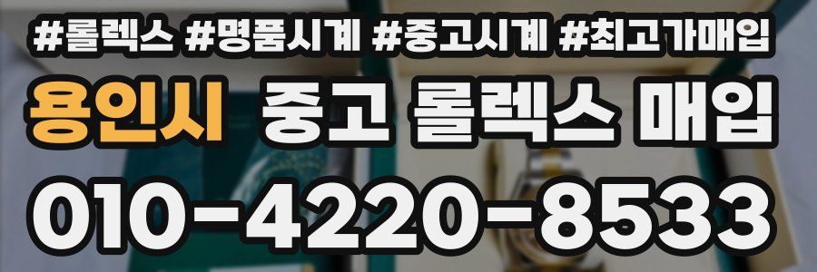 용인시 중고 롤렉스 매입