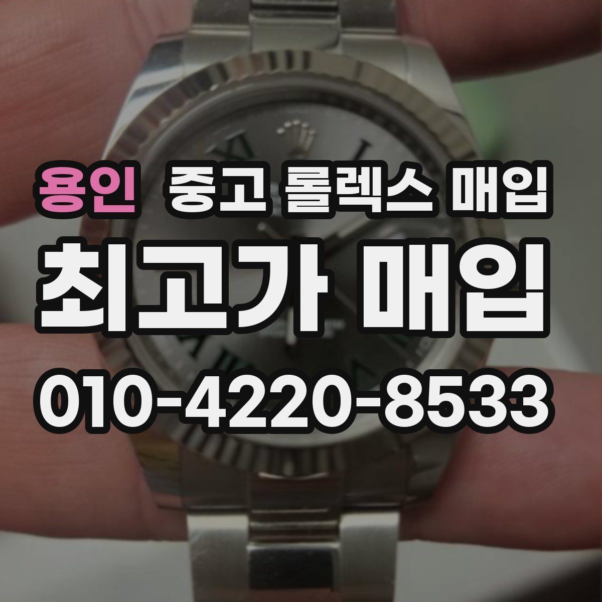 용인 중고 롤렉스 매입 방문 전 예약이 필요한 이유