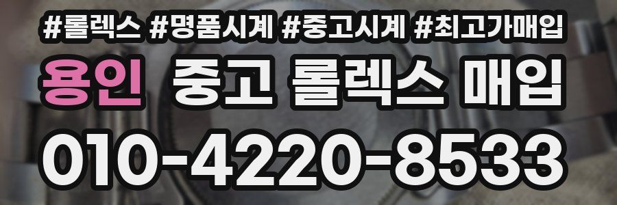 용인 중고 롤렉스 매입