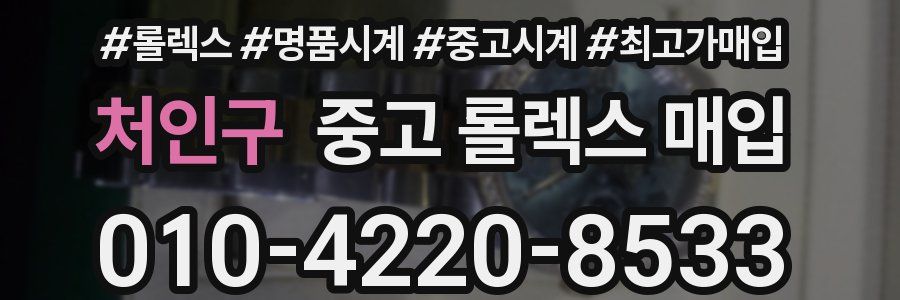 처인구 중고 롤렉스 매입