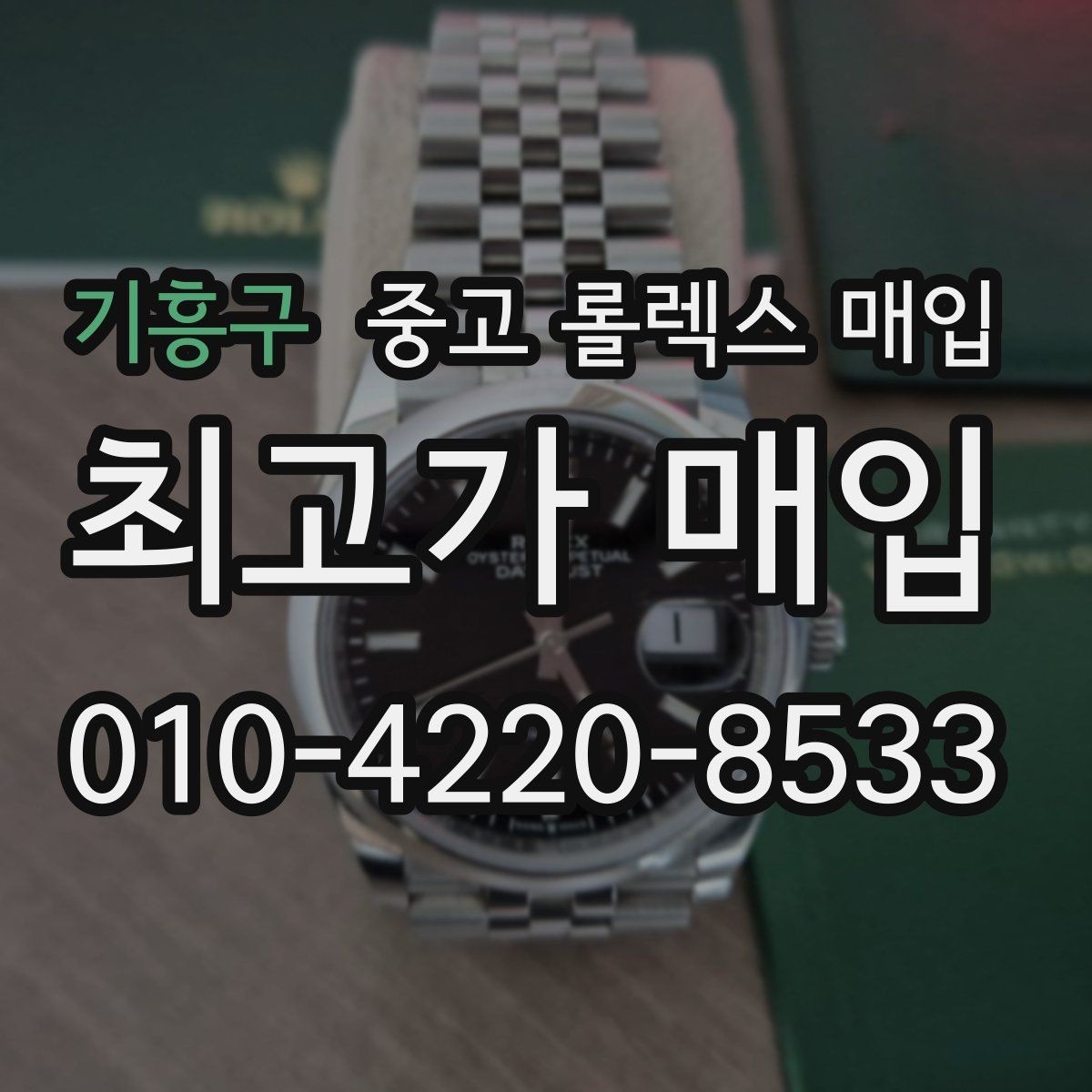 기흥구 중고 롤렉스 매입 감정 시간이 길어지는 대표 상황