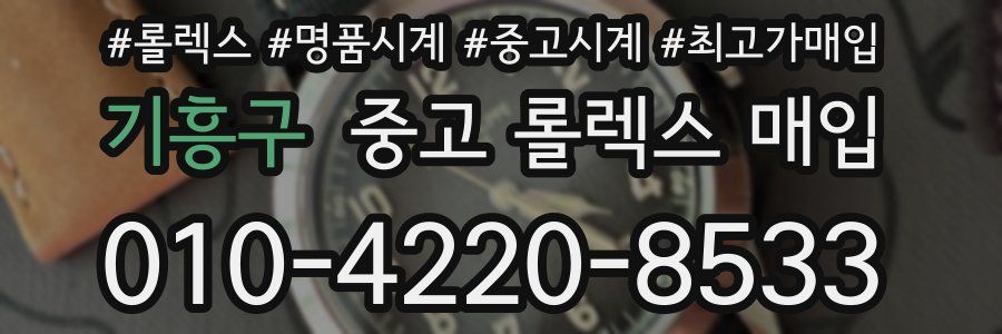 기흥구 중고 롤렉스 매입