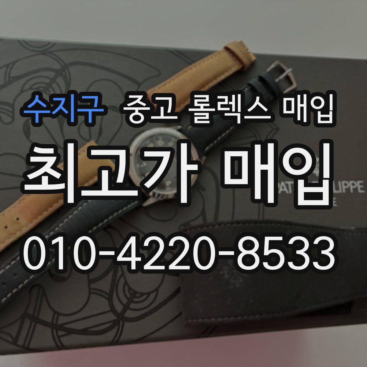 수지구 중고 롤렉스 매입