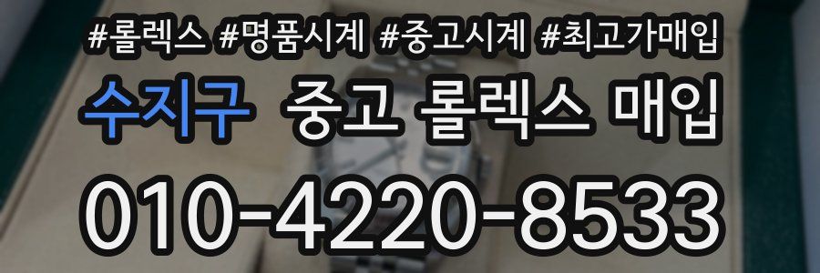 수지구 중고 롤렉스 매입