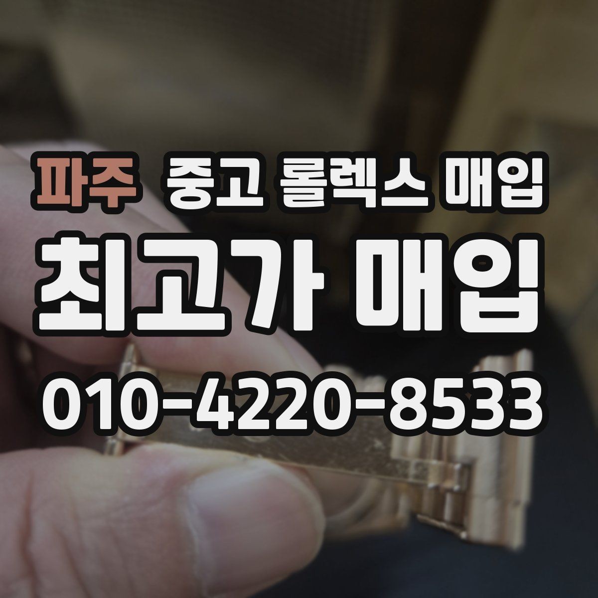 파주 중고 롤렉스 매입 플루티드 베젤과 스무스 베젤 차이