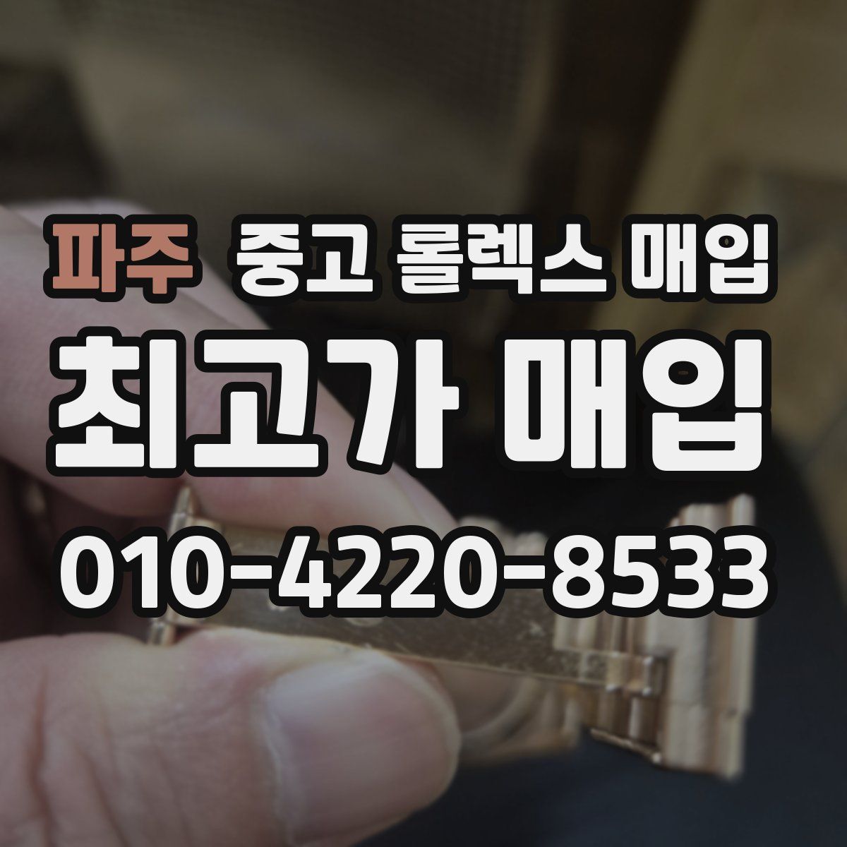 파주 중고 롤렉스 매입