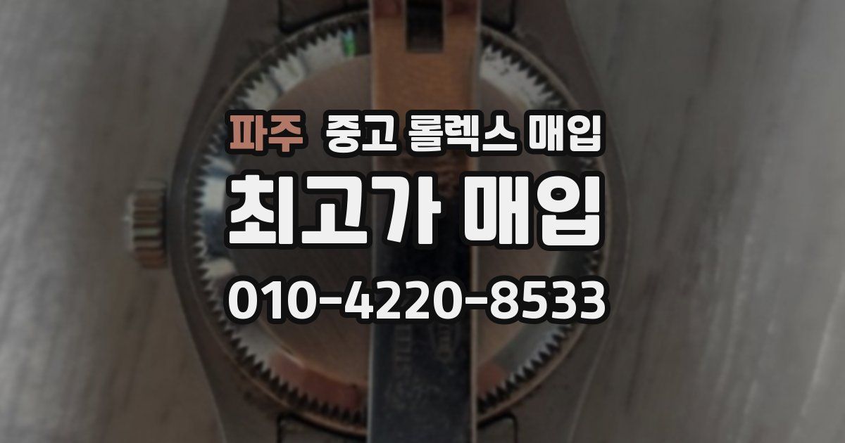 파주 중고 롤렉스 매입