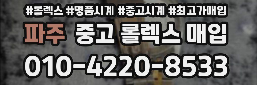 파주 중고 롤렉스 매입