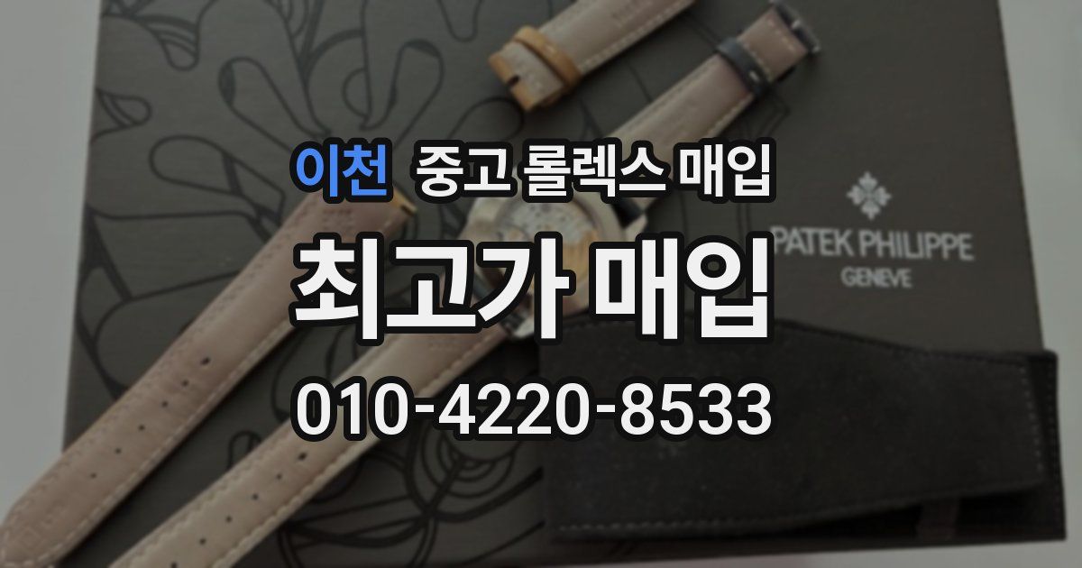 이천 중고 롤렉스 매입