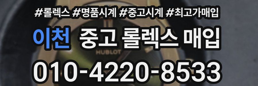 이천 중고 롤렉스 매입