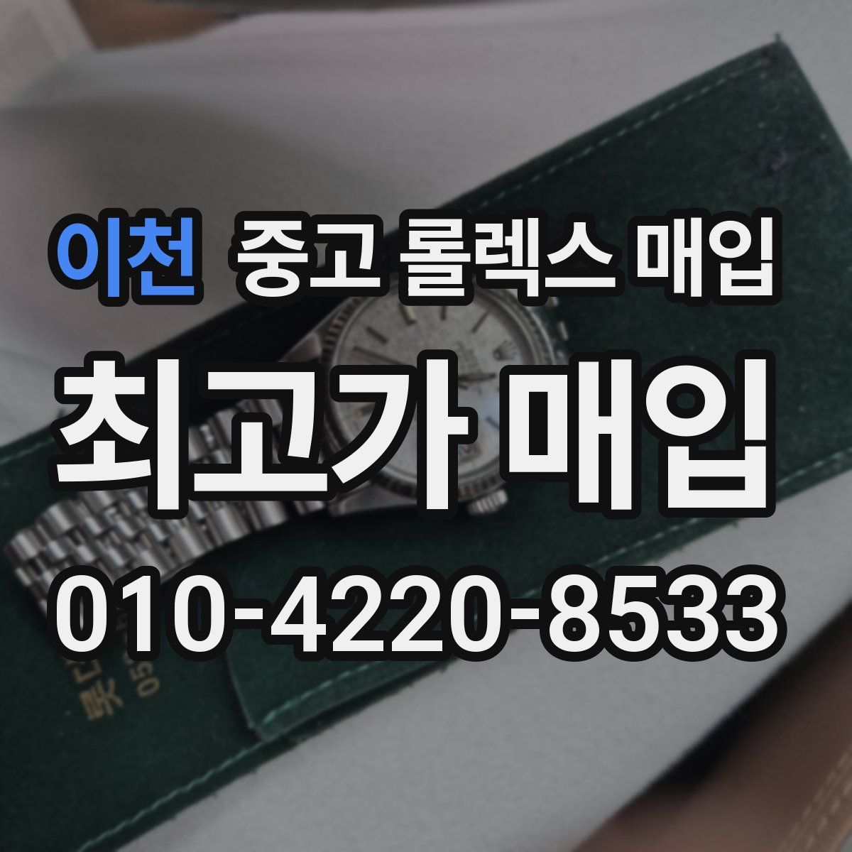 이천 중고 롤렉스 매입