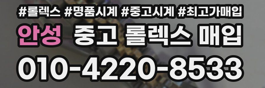 안성 중고 롤렉스 매입