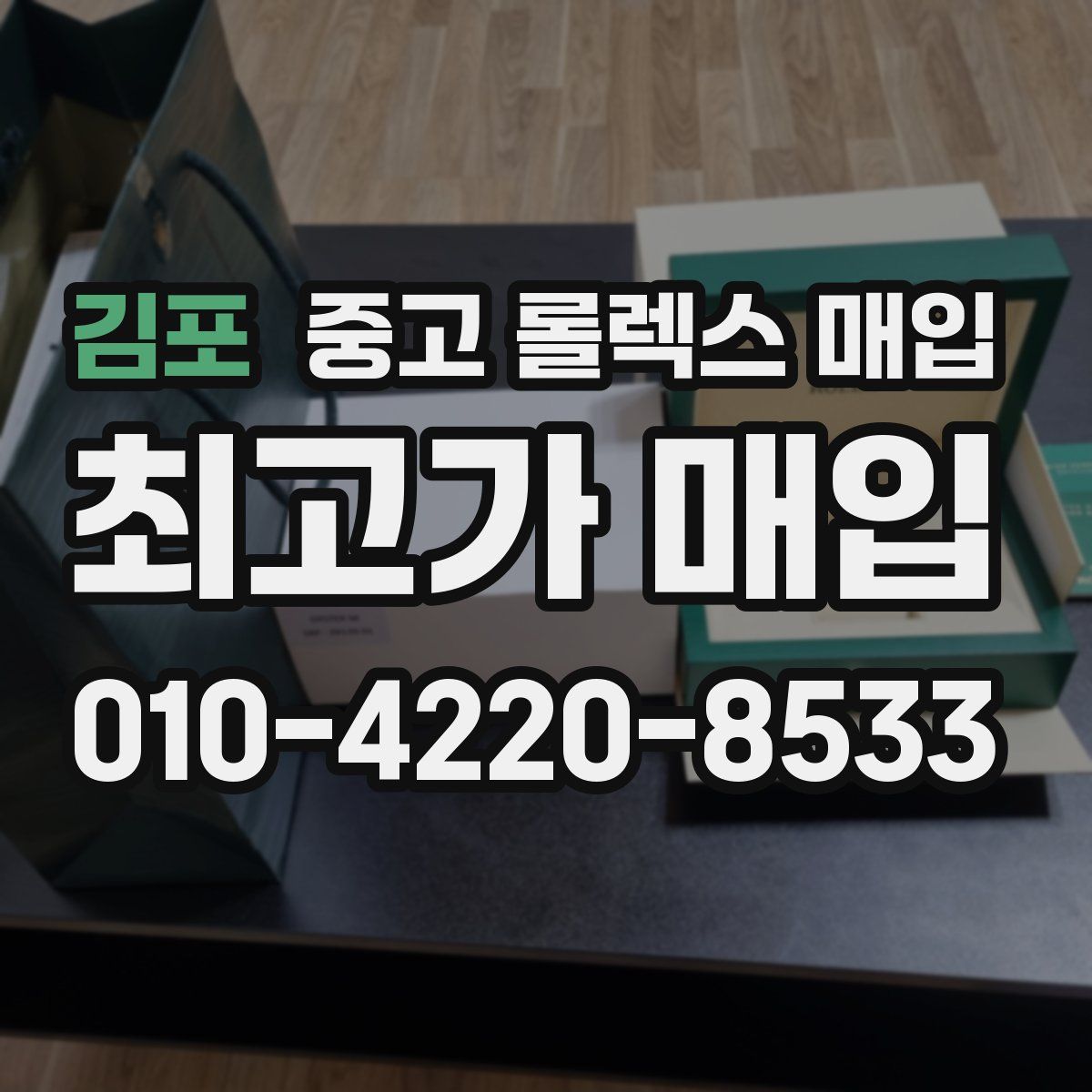 김포 중고 롤렉스 매입