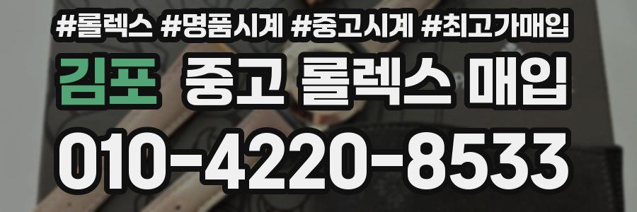 김포 중고 롤렉스 매입