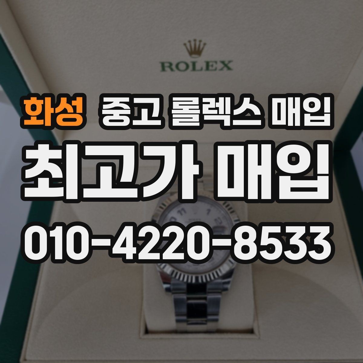 화성 중고 롤렉스 매입 단종 모델 시세를 보는 핵심 포인트