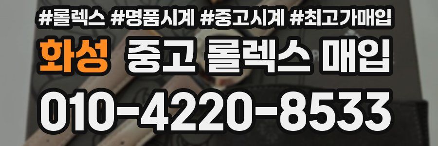 화성 중고 롤렉스 매입