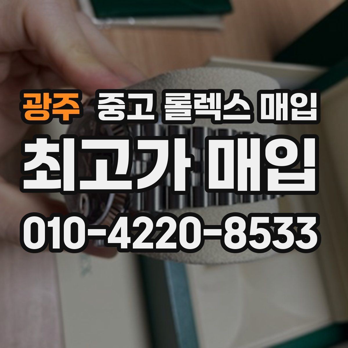 광주 중고 롤렉스 매입 급하게 팔아야 할 때도 안전이 먼저입니다