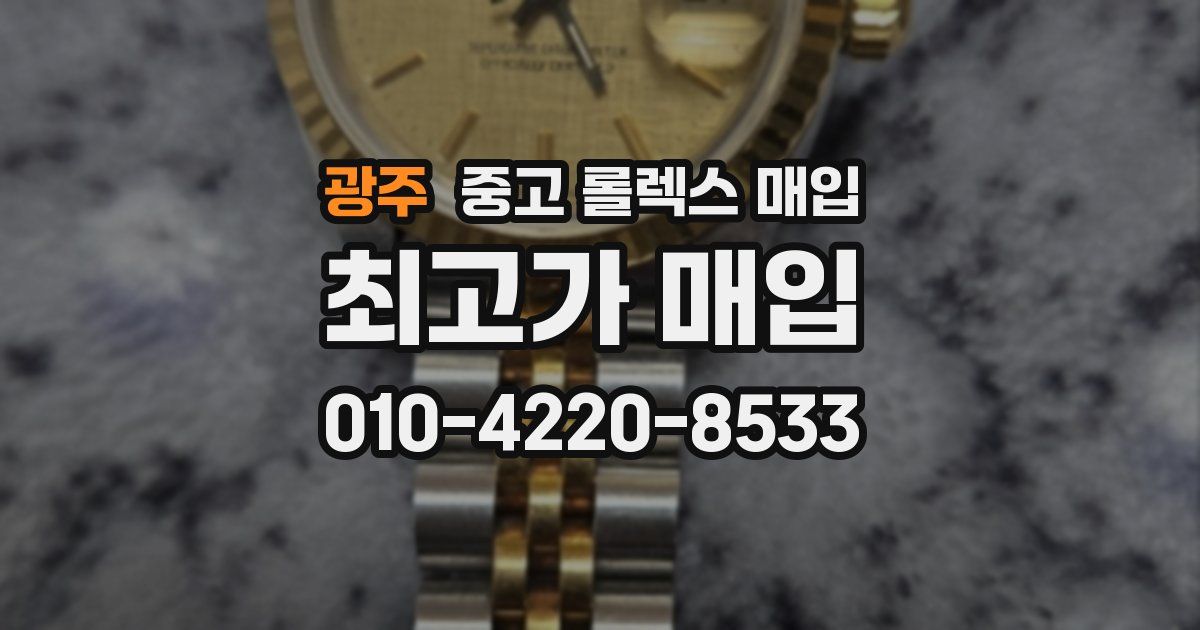 광주 중고 롤렉스 매입