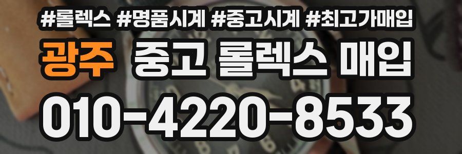 광주 중고 롤렉스 매입