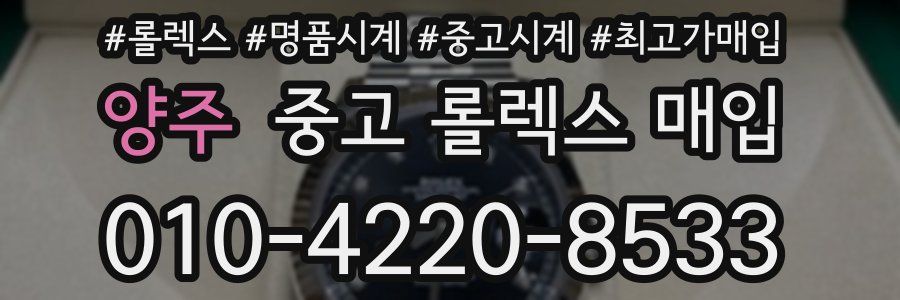 양주 중고 롤렉스 매입