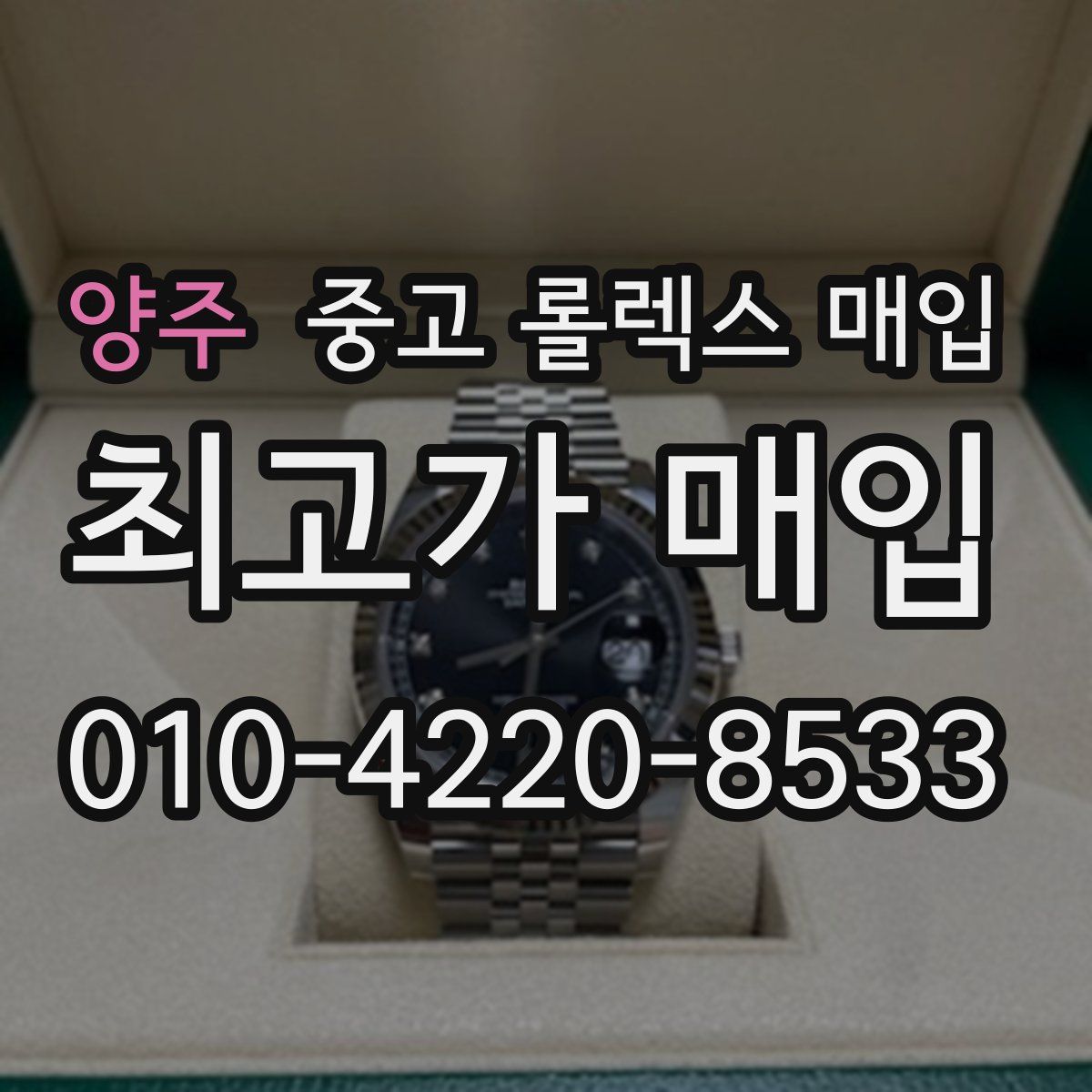 양주 중고 롤렉스 매입