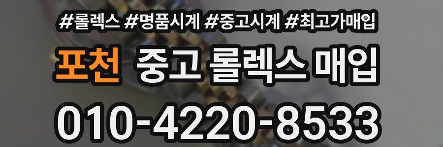 포천 중고 롤렉스 매입