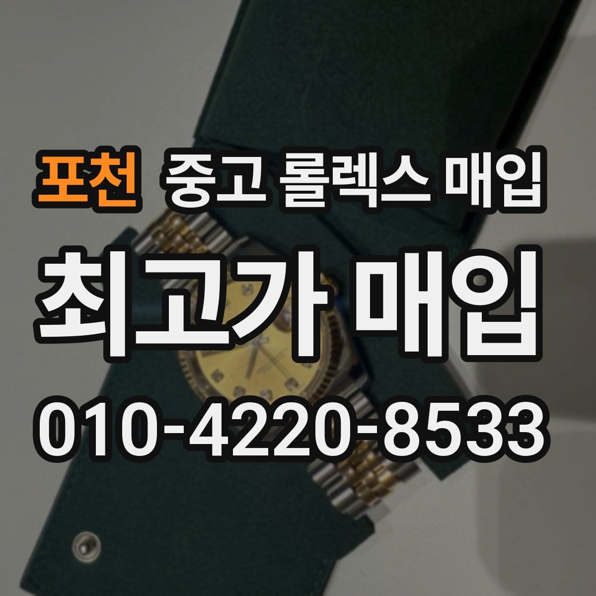 포천 중고 롤렉스 매입